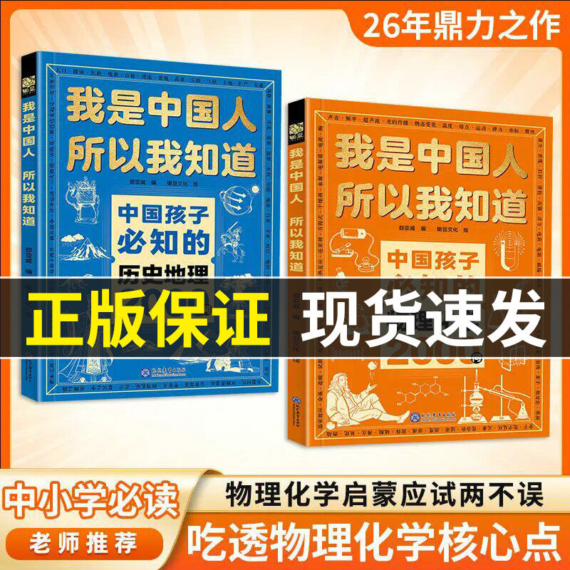 中国孩子必知的物理化学历史地理2000问我是中国人所以我知道正版小学初中孩子必知的文化常识漫画必背名著考点小学生必备百科常识