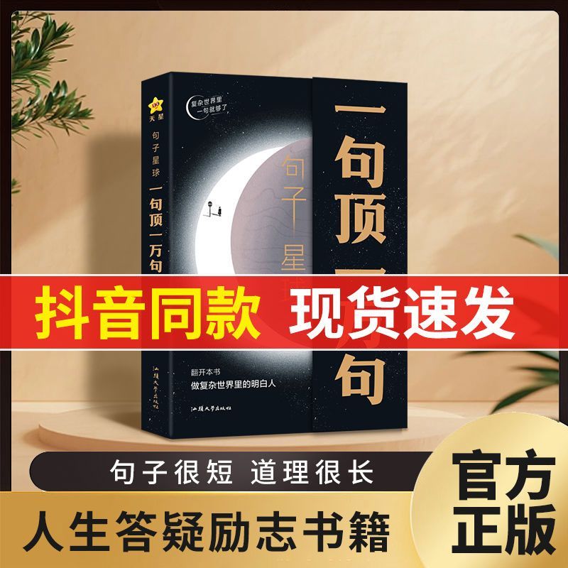 句子星球一句顶一万句 官方正版摘抄文案语录做复杂时间里的明白人 抖音爆款励志文学解压书高情商聊天阅读珍藏版励志书籍天星教育