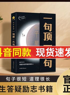 句子星球一句顶一万句 官方正版摘抄文案语录做复杂时间里的明白人 抖音爆款励志文学解压书高情商聊天阅读珍藏版励志书籍天星教育