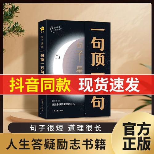 句子星球一句顶一万句 官方正版摘抄文案语录做复杂时间里的明白人 抖音爆款励志文学解压书高情商聊天阅读珍藏版励志书籍天星教育