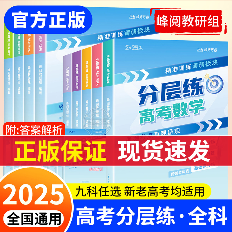 高中分层练官方旗舰店语文数学英语物理化学生物政治历史地理教育专项训练高考真题卷2025全套一轮复习资料峰阅万卷高一二三张老师
