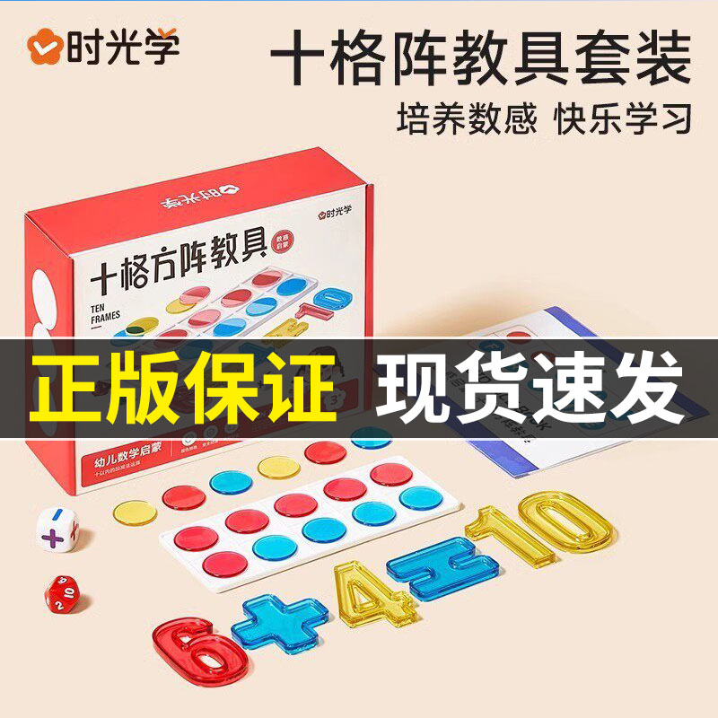 时光学十格阵教具幼儿园数学启蒙游戏数感玩具20以内加减法图片