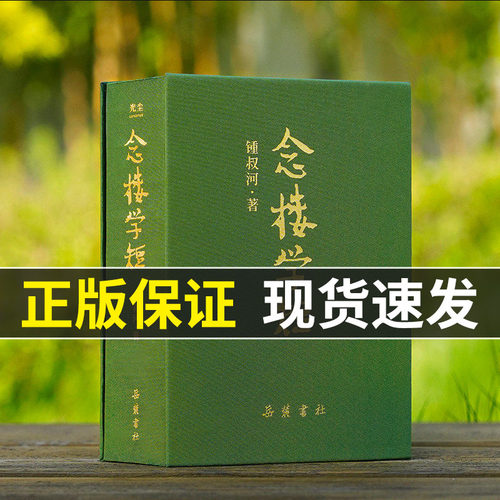 念楼学短 （ 珍藏版合集 布面精装）锺叔河著 杨绛做序 蔡皋插画