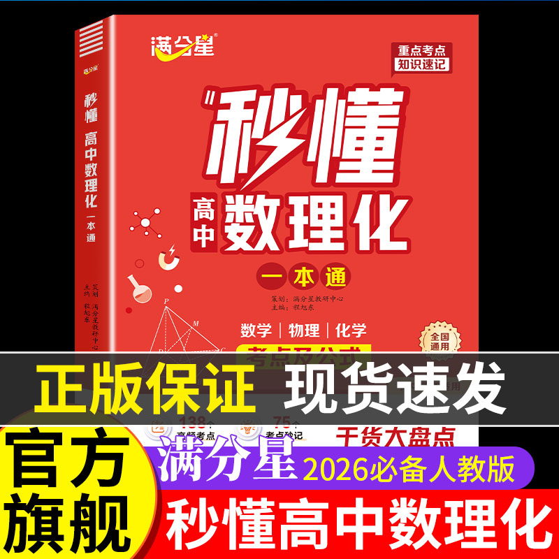 满分星 秒懂高中数理化 考点及公式一本通2026 数学公式定理大全 高一物理化学知识点总结 知识大盘点人教版 妙懂一本全 数理化生