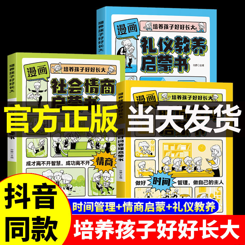 【抖音同款】漫画时间管理启蒙书小学生社会情商礼仪教养管理人际交往情绪儿童心理学漫画版我能管好我自己中小学生课外阅读书籍