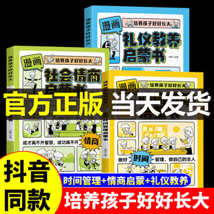 我能管好我自己中小学生课外阅读书籍 漫画时间管理启蒙书小学生社会情商礼仪教养管理人际交往情绪儿童心理学漫画版 抖音同款