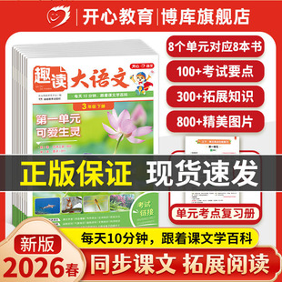 开心2026春趣读大语文知识画报语文小学生一二三四五年级上册同步教材课本趣读数学故事单元同步作文拓展美文分级阅读理解训练百科