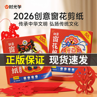 时光学新年创意窗花剪纸2026新款马年宝宝儿童益智动脑生肖趣味幼儿园线稿图案手工制作中国风传统玩具套装男女孩学生DIY折纸春节