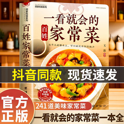 【官方正版】一看就会的百姓家常菜四季家常菜食谱书图解家常菜做法教程大众一看就会零基础学做家常菜家常小炒做饭菜谱书籍