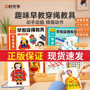 时光学早教穿绳教具儿童早教益智宝宝3岁+穿线玩具绳精细动作训练
