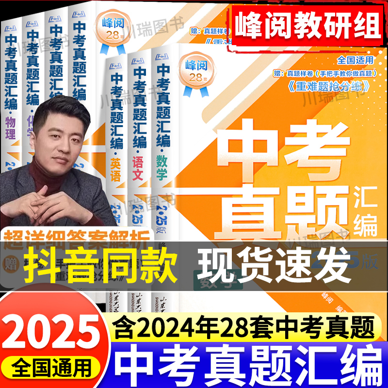 中考真题卷2025中考真题汇编语文数学英语物理化学政治历史真题分类试卷全套八九年级初二三中考总复习资料专项训练必刷题张老师