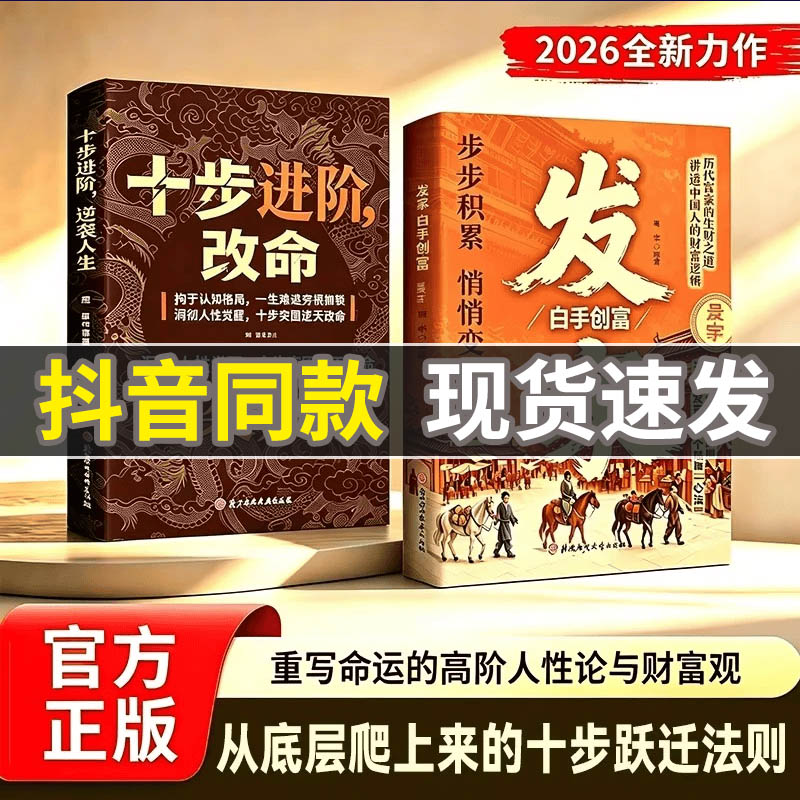 【官方正版】十步改命进阶发家突围人性命途 2026成人社科自我实现类扛鼎之作向上生活的指南十步改命名秘密书籍正版图片