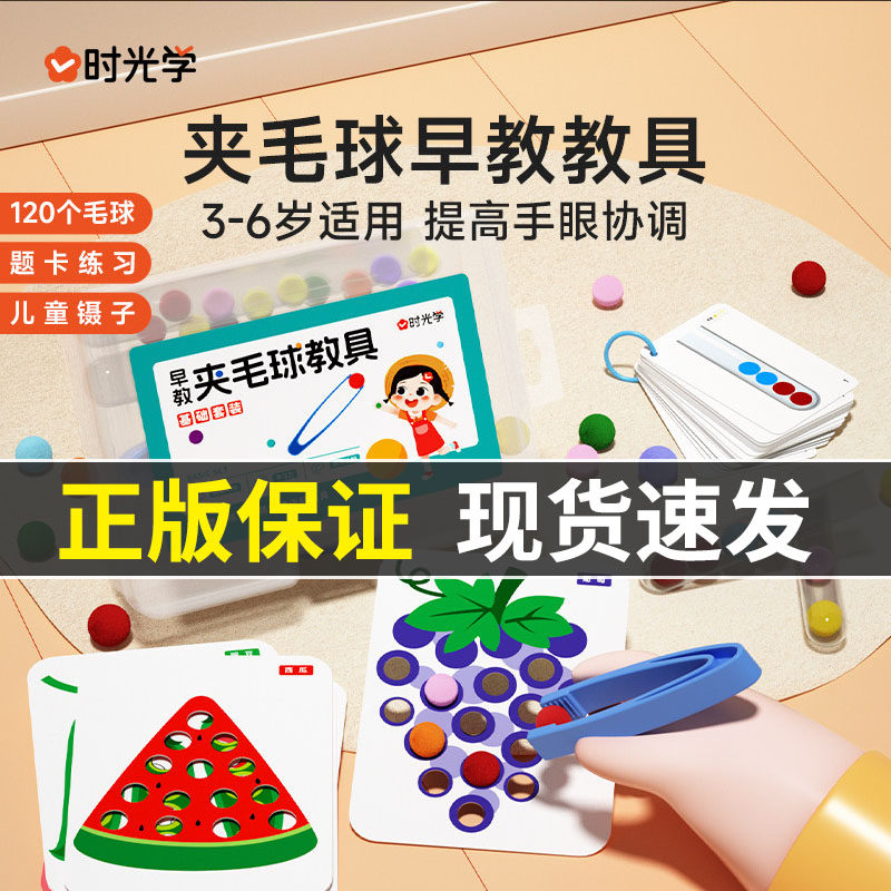 时光学早教夹毛球教具幼儿童益智专注力训练玩具3-6岁捡豆子启蒙,玩具/童车/益智/积木/模型,其它早教玩具类,淘宝优惠券,粉丝福利购,淘宝优惠卷