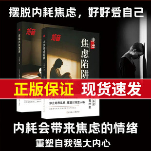 【抖音同款】知音 静心篇 摆脱内耗黑洞+走出焦虑陷阱克服自卑励志心理学书籍