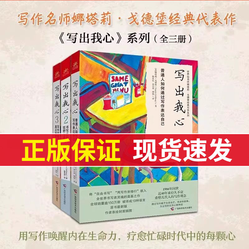 写出我心1+2+3套装共3册 正版普通人如何通过写作表达自己 书写者的狂野与勇气 写作疗愈的真正秘密 娜塔莉戈德堡著 广西科学技术