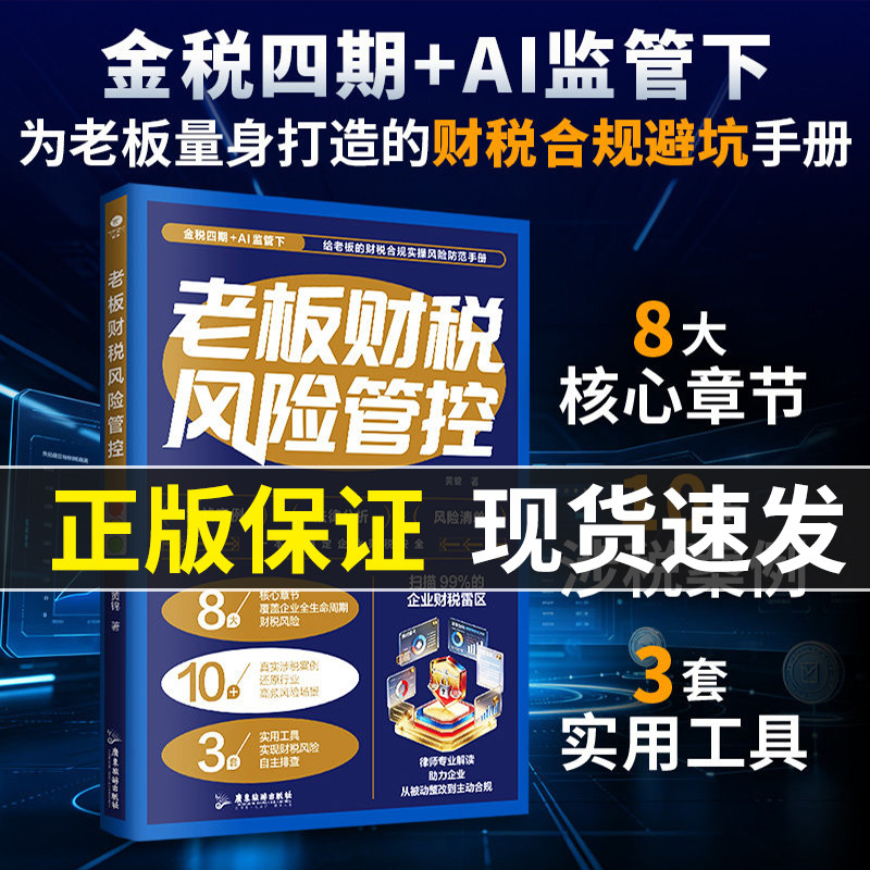 正版老板财税风险管控8大核心章节10+真实涉税案例还原行业高频风险场景3套实用工具实现财税风险自主排查账务安全企业财务管理TC图片
