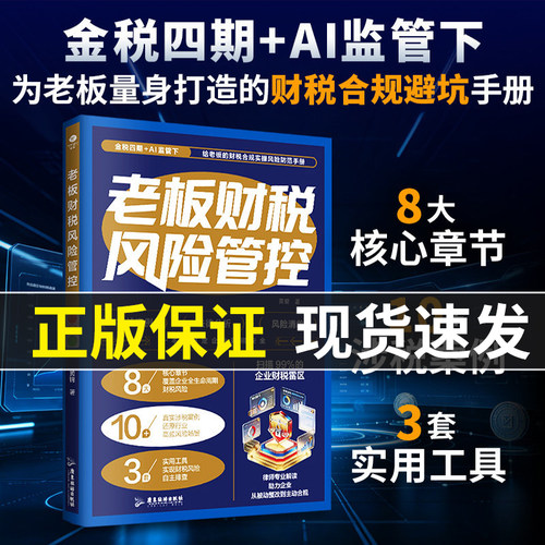 正版老板财税风险管控8大核心章节10+真实涉税案例还原行业高频风险场景3套实用工具实现财税风险自主排查账务安全企业财务管理TC