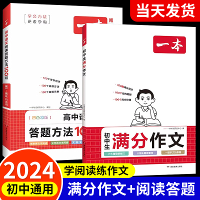 2024新版】一本初中生满分作文语文阅读答题方法100问七7八8九9年级初中作文书一本全初一初二三高分范文答题模版中考作文素材练习