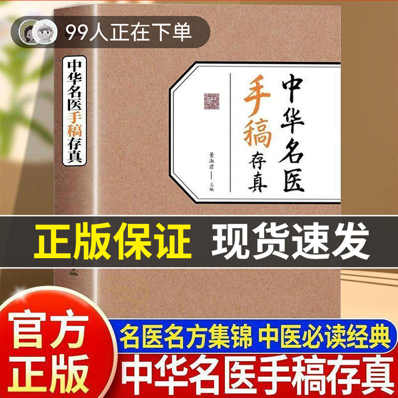 【现货速发】中华名医手稿存真书籍董淑君书正版 中医基础理论自学入门书籍大全药酒手稿存真