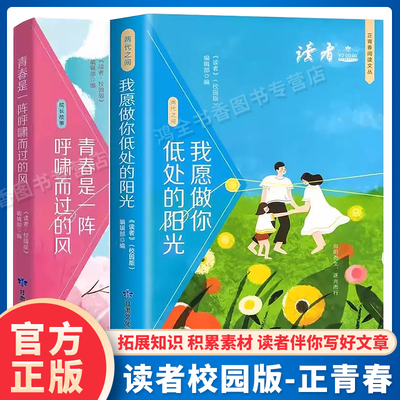 读者2024校园版正青春阅读文丛全5册青春是一阵呼啸而过的风我愿做你低处的阳光初中小学优秀作文素材文学精华卷课外书成长故事