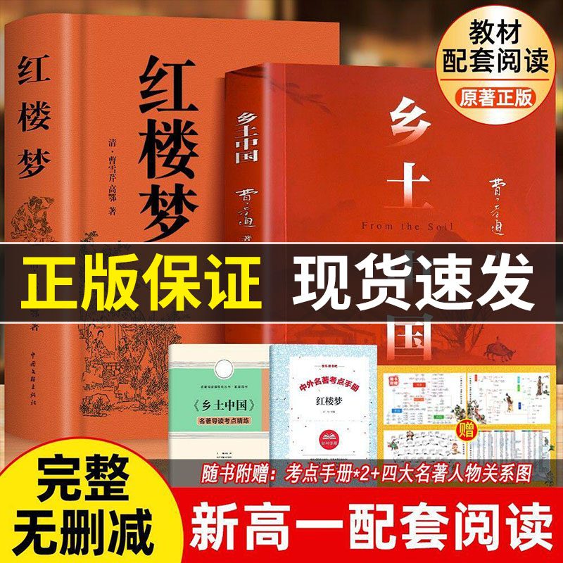 【新高一】乡土中国完整版新版正版红楼梦费孝通原著正版无删减赠考点手册人物关系图