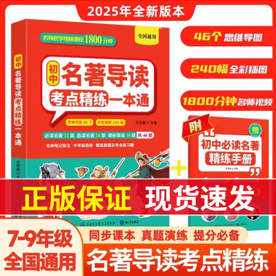 名著导读考点精练一本通初中配套人教版初中生七八九年级上册初一二三7上教材书全套中考复习资料必读正版语文阅读专项训练2025