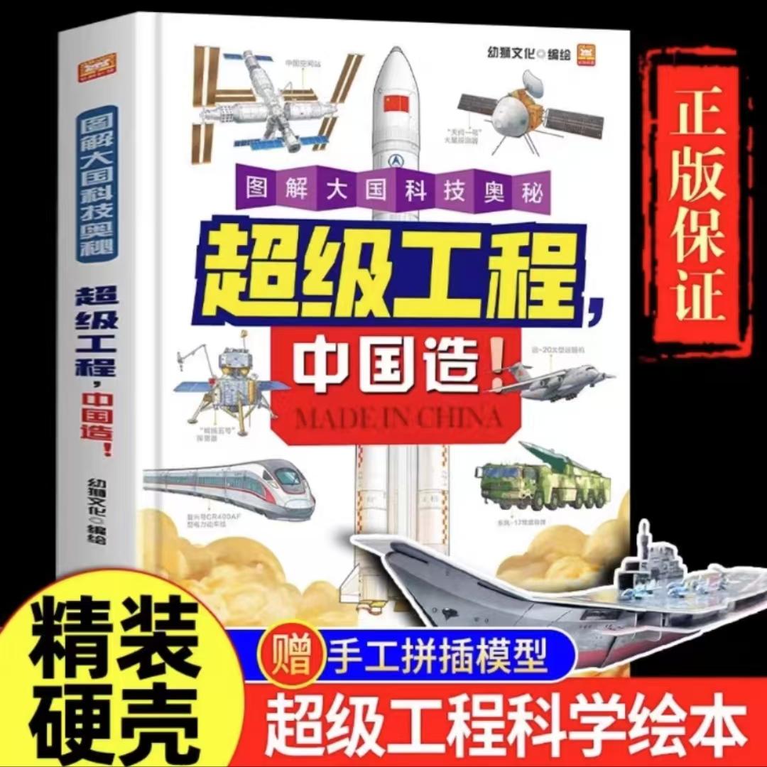 官方正版 超级工程 中国造图解大国科技奥秘儿童趣味百科书籍启蒙绘本故事 小学生漫画科学科普书阅读 三四五六年级课外读物畅销书