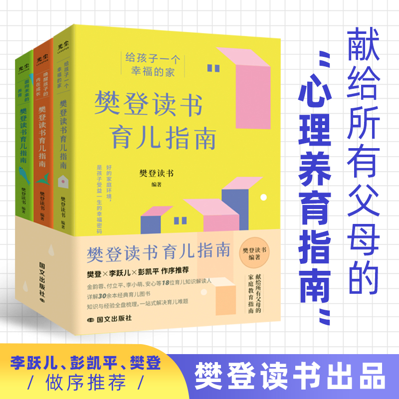 【抖音同款】樊登读书育儿指南（全三册）樊登读书出品 献给所有父母的 心里