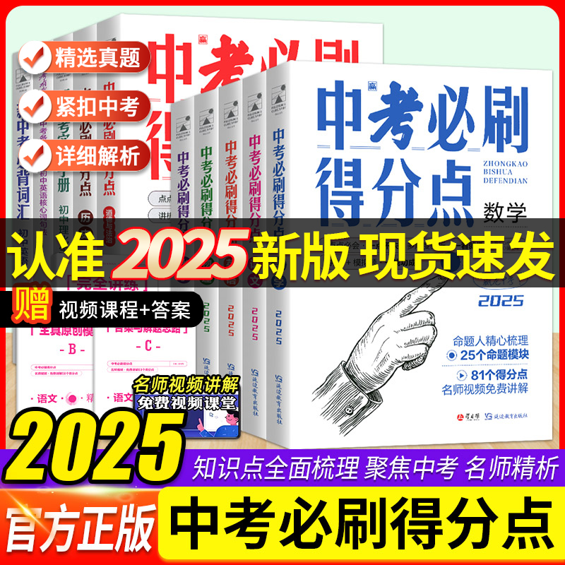 2025新版中考必刷题得分点初中试题精选满分作语文数学英语物理化学道法历史小四门 初一二三789年级同步专项高分复习试卷解析考点