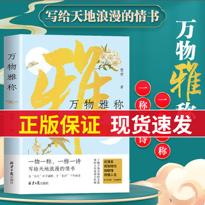 万物雅称正版 一物一称一称一诗 写给天地浪漫的情书 浪漫古诗词鉴赏生活美学书籍 中国传统文化科普古人对万物的雅称诗词名句书籍