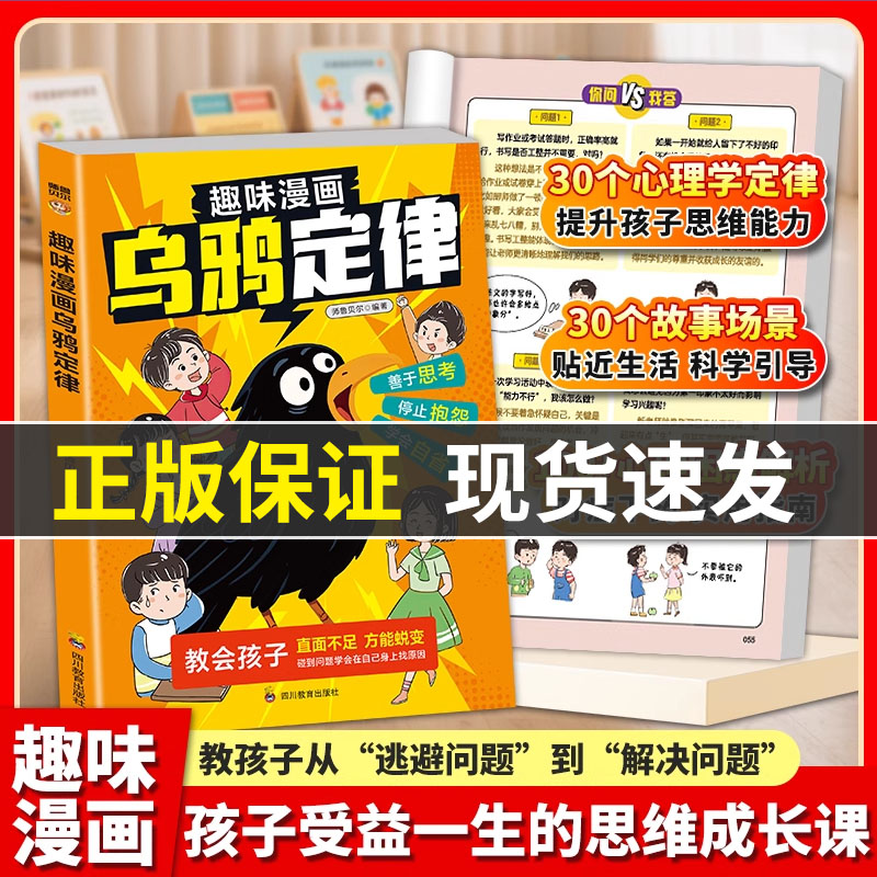 趣味漫画乌鸦定律逆转人生的黄金法则告别抱怨学会负责承认不足才是蜕变的开始处世之道社交力学会自省方能激励孩子破局成长书籍