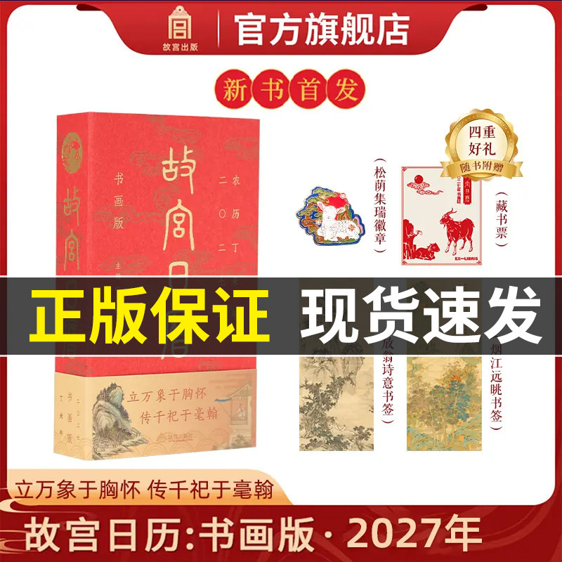 新书首发 故宫日历 书画日历2027年 逢买必赠：松荫集瑞徽章+吉羊图藏书票+烟江远眺图书签+放翁诗意图书签 故宫出版社正品日历