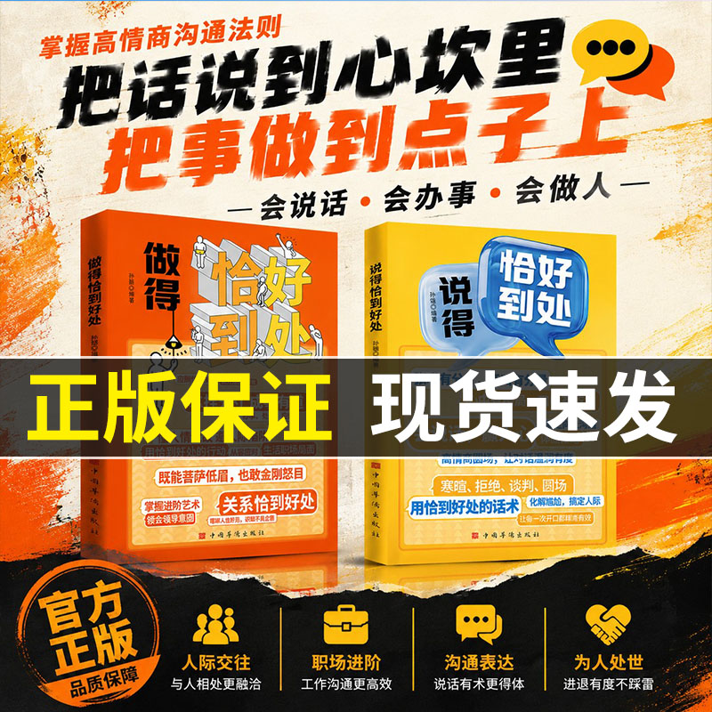 【抖音同款】说得恰到好处做得恰到好处正版书籍说的做的恰到好处求人办事攻心话术.参透说话办事的底层逻辑