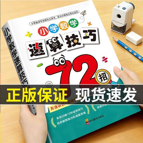 小学数学速算技巧72招一二三四五六年级小学生速算巧算技巧一本通方法教程训练习册计算题思维拓展专项强化训练举一反三母题大全