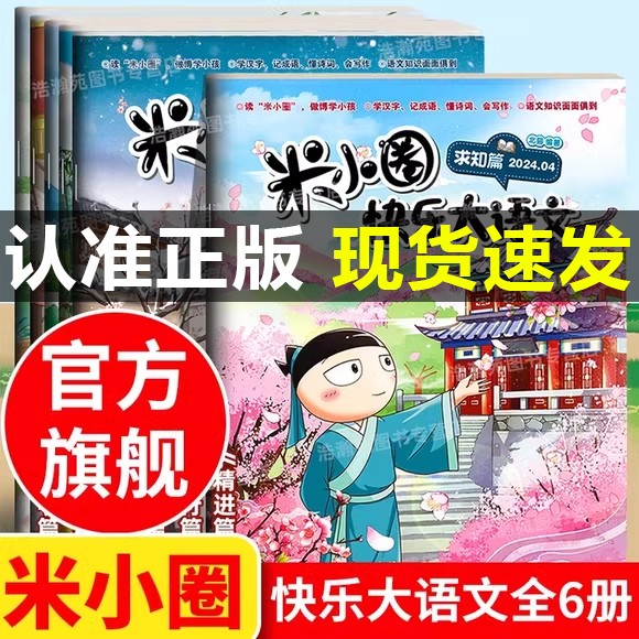 米小圈快乐大语文全套6册博学篇+善思篇+好问篇+求知篇+笃行篇+精进篇全面提升语文能力漫画杂志小学生二年级三四五六年级上学记