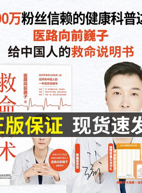 【现货速发】救命有术 亲签版 真希望全家不生病家庭常备的救命说明书医路向前巍子教你有效预防应对常见高发急病重症真实案例正版