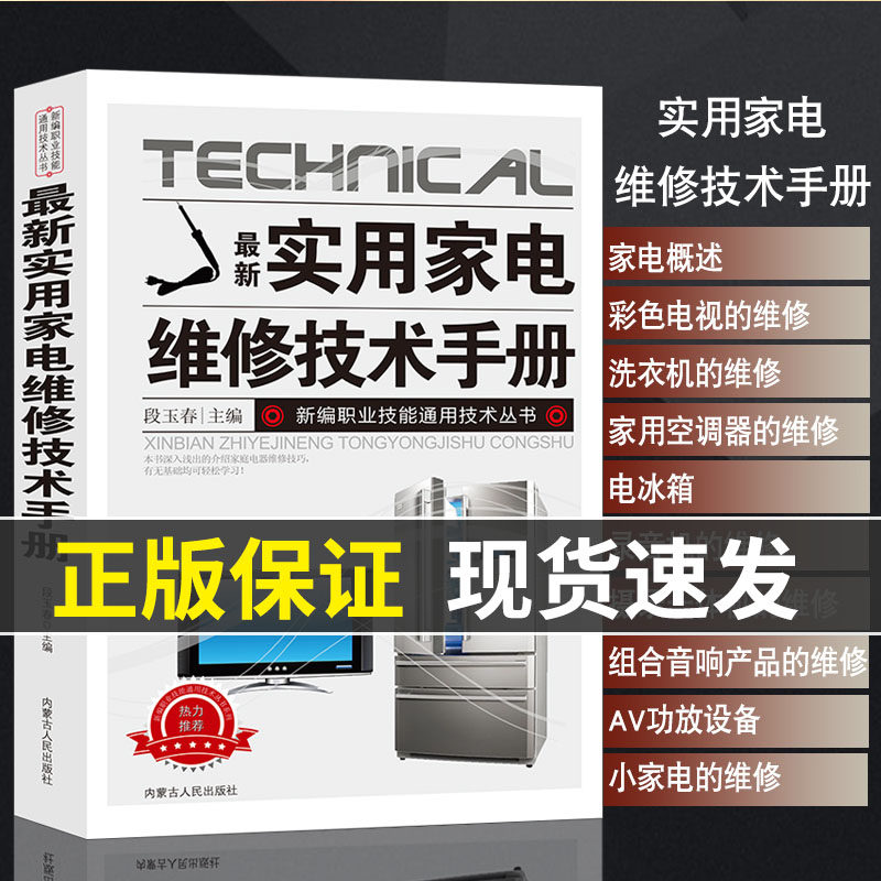 最新实用家电维修技术手册电工书籍入门自学电路图讲解电视机洗衣机家用空调电冰箱录像机组合音响AV功放设备微波炉电饭锅维修正版