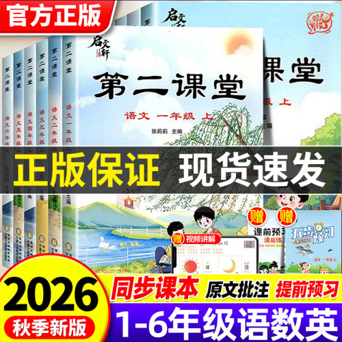 2026秋 第二课堂一年级二年级三四五六年级上册下册小学课堂笔记人教版语文数学英语课本教材全解课前预习单随堂练同步练习册全套