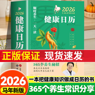2026健康日历正版顺时养生日历365个养生妙招健康知识日历一天一读创意办公桌面台历来陪伴自己 活到天年养生知识科普台历新年礼物