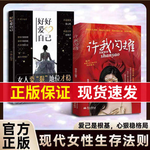 【现货速发】好好爱自己 许我闪耀 爱己是根基，心狠稳格局 现代女性生存法则