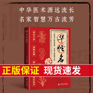 【官方正版】华佗名方 华佗扁鹊孙思邈李时珍等老药方千金药方中医药方大全偏方秘方大全偏中 HH