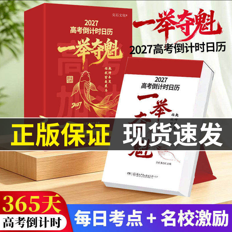 2027一举夺魁日历365天倒计时打卡高一二三每日知识点励志语录金榜题名自律手册高三学习规划备考提分神器创意桌面摆件高考礼物