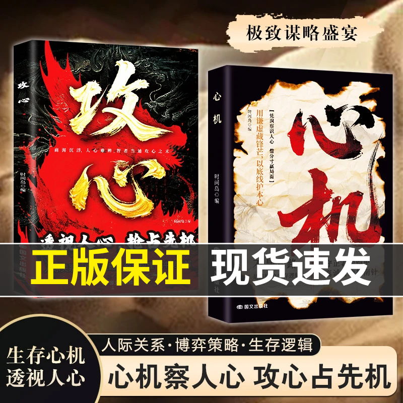 【抖音同款】心机+攻心 正版 凭洞察识人心 借分寸赢局面 心机博弈的生存之道玩的就是心计正版心机谋略心理学城府成功励志书籍