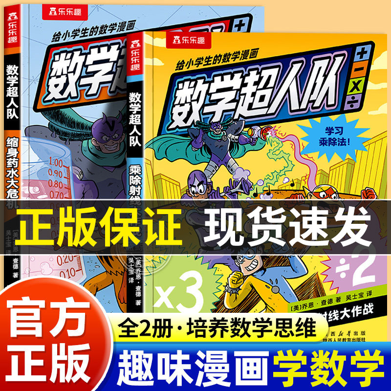 数学超人队全套2册 给小学生的数学漫画大冒险 乘除法射线大作战+缩身药水大危机 7-8-9岁小学生数学阅读课外书讲透小学数学重难点