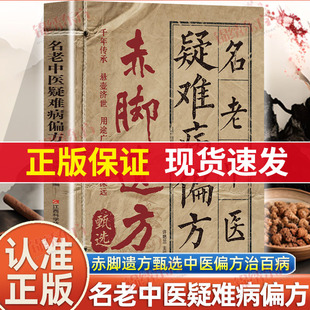 【认准正版】赤脚遗方甄选名老中医疑难病偏方疑难杂症辨证论治单方经典智慧详细解读实用易懂家庭常备生活百科中医方子枕边书LH