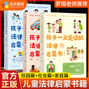 法律启蒙书全3册中国政法大学教授印波主编儿童漫画版 孩子一定爱读 民法典未成年人保护法一本法律启蒙书少年小学生 罗翔推荐