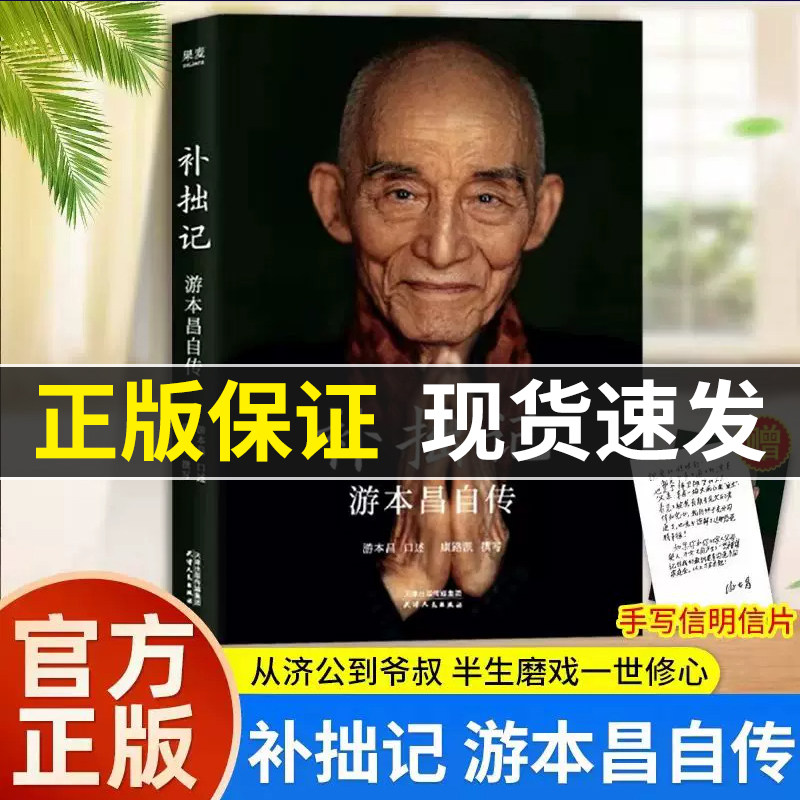 补拙记艺术家游本昌自传类书籍正版记录他从童年到晚年的人生历程塑造济公繁花弘一大师主演等经典角色的幕后故事半生磨戏一世修心