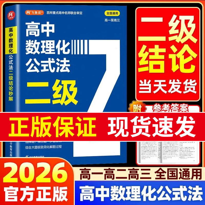 2026高中数理化公式法二级结论秒解高一二三年级上下册高考高频考法详细解析一本通定律定理大全书二级公式快解数学化学物理人教版图片