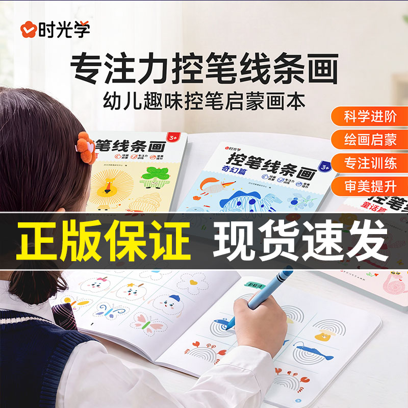 时光学控笔线条画幼儿园专注力趣味控笔训练3到6岁启蒙涂色画画本