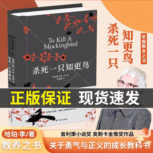 当当网】杀死一只知更鸟 硬壳精装正版 哈珀李作品 译林出版社 中小学生寒暑假课外阅读书籍读物畅销书关于勇气与正义的成长教科书